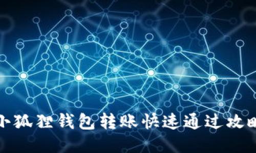 小狐狸钱包转账快速通过攻略