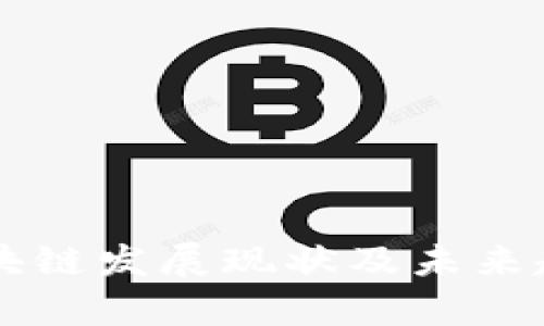 西安区块链发展现状及未来趋势分析