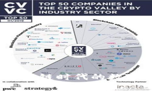 小狐狸钱包：区块链时代的数字资产管理利器