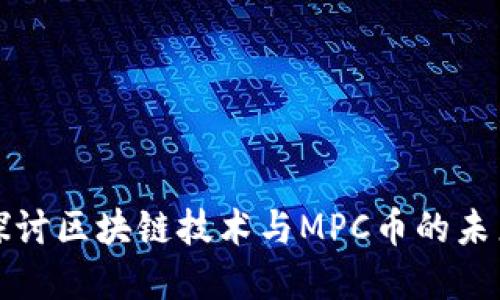 深入探讨区块链技术与MPC币的未来发展