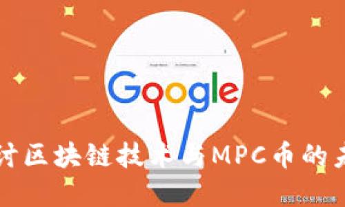 深入探讨区块链技术与MPC币的未来发展