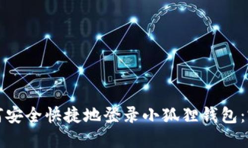 优质如何安全快捷地登录小狐狸钱包:完整指南