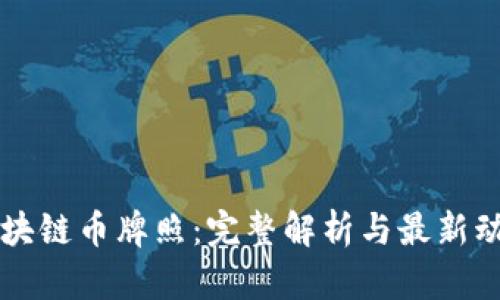 区块链币牌照：完整解析与最新动态