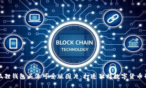 小狐狸钱包头像可爱版图片：打造独特数字货币形象