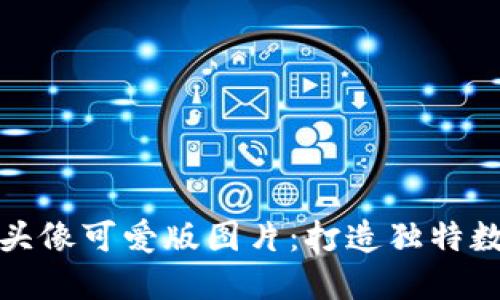 小狐狸钱包头像可爱版图片：打造独特数字货币形象