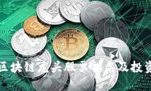 最新区块链龙头股票排名及投资分析