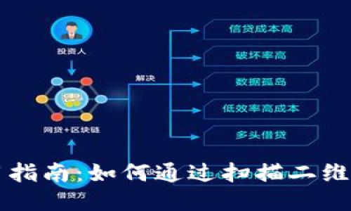 小狐狸钱包使用指南：如何通过扫描二维码轻松进行交易