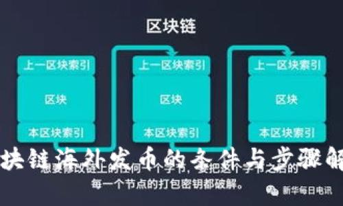 区块链海外发币的条件与步骤解析