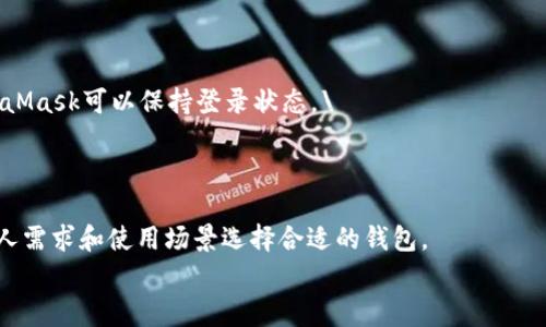 
  MetaMask总是转圈？教你如何高效解决这一常见问题！ / 

关键词
 guanjianci MetaMask, 转圈, 解决方案, 以太坊钱包 /guanjianci 

内容主体大纲
1. 引言
   - 介绍MetaMask的基本功能及其重要性
   - 解释“转圈”现象的普遍性

2. MetaMask的安装与设置
   - 如何安装MetaMask
   - 初始设置步骤注意事项

3. “总是转圈”的原因
   - 网络连接问题
   - 节点问题
   - 浏览器兼容性
   - 内存和CPU使用情况

4. 如何解决MetaMask总是转圈的问题
   - 检查网络连接
   - 更换节点
   - 清理浏览器缓存
   - 浏览器和扩展程序更新
   - 使用硬件钱包的建议

5. 防止未来问题的最佳实践
   - 定期检查和更新MetaMask
   - 保持浏览器和设备的健康状态
   - 备份和安全管理私钥

6. 结论
   - 总结解决方法
   - 强调相关的安全和使用提醒

7. 常见问题解答
   - 如何确认MetaMask的有效性？
   - MetaMask的同步速度是否受限于网络？
   - 如何选择最佳的以太坊节点？
   - 时常出现“转圈”一定是MetaMask的问题吗？
   - 切换到硬件钱包的必要性？
   - 如何处理每次使用MetaMask都需要重新登录的麻烦？
   - MetaMask与其他钱包的比较与选择？

---

### 引言

MetaMask是目前最受欢迎的以太坊钱包之一，它不仅支持以太坊及其代币的存储，还能轻松连接去中心化应用（DApp）进行交易和交互。然而，许多用户都曾遭遇MetaMask在使用过程中不断转圈的问题，这常常让人沮丧。转圈的现象表明MetaMask无法正常连接以太坊网络或DApp，这是一个常见但可以解决的问题。

### MetaMask的安装与设置

MetaMask的安装过程实际上很简单，首先，用户需要访问MetaMask的官方网站并选择适合自己浏览器的扩展程序进行下载。安装完成后，进入首次使用的设置阶段需要用户创建或导入钱包。这个步骤至关重要，切勿漏掉备份助记词和私钥。

在进行初始设置时，用户需要考虑自己的网络环境，确保设备连接到一个稳定的网络。若网络不佳，MetaMask可能会出现连接不上的情况。如果用户在设置上遵循正确步骤，通常可以避免许多后续问题。

### “总是转圈”的原因

面对MetaMask不断转圈的情况，首先，我们应当分析可能的原因。
#### 网络连接问题
良好的网络连接是使用MetaMask的基础。若网络不稳定，MetaMask可能无法加载相关数据或与节点进行连接。在这种情况下，用户可以尝试重新连接网络或切换到其他的网络环境。

#### 节点问题
MetaMask连接的以太坊节点可能经历高负载或其他问题，导致服务无法正常响应。用户可以在MetaMask的设置中切换到其他节点，从而寻找更可靠的连接。

#### 浏览器兼容性
MetaMask是浏览器扩展，因此其兼容性取决于用户使用的浏览器版本。使用过时的浏览器或启用过多扩展程序都会影响MetaMask的表现，建议保持浏览器的更新并适量安装扩展。

#### 内存和CPU使用情况
计算机的资源是否充足也非常重要。若内存和CPU负担过重，MetaMask的表现可能会受到影响。关闭一些不必要的程序可以帮助MetaMask更顺畅地运行。

### 如何解决MetaMask总是转圈的问题

经过初步分析后，我们可以对症下药，逐一尝试解决方案。
#### 检查网络连接
确保你当前的网络连接稳定，可以尝试切换到其他Wi-Fi、移动数据或重启路由器。这是解决大部分网络问题的第一步。

#### 更换节点
在MetaMask设置中，用户可以手动选择不同的节点，尝试连接速度更快、更稳定的节点。通常情况下，官方或流行节点负载会高，但可以尝试地方性节点以减少拥堵。

#### 清理浏览器缓存
浏览器缓存可能会存储一些过期的信息，这可能会影响MetaMask的性能。定期清理缓存和历史记录可以帮助提升MetaMask的使用体验。

#### 浏览器和扩展程序更新
确保使用的是最新版本的浏览器，并定期检查MetaMask及其他相关扩展的更新，防止兼容性问题出现。

#### 使用硬件钱包的建议
对于频繁进行大额交易的用户，建议考虑使用硬件钱包，作为MetaMask的副本储存，这样即降低了因网络或设备问题导致的风险。

### 防止未来问题的最佳实践

解决了当前的问题之后，用户应当记录一些最佳实践以防未来再出现类似情况。
#### 定期检查和更新MetaMask
时常保持MetaMask处于最新版本，可以避免大多数已知bug，保证流畅体验。

#### 保持浏览器和设备的健康状态
保养个人计算机，升级硬件，保持良好的网络设置也是十分必要的，这能使得MetaMask等应用运行更流畅。

#### 备份和安全管理私钥
从来不要忽视私钥和助记词的安全，确保其安全存储并采取措施防止被盗。

### 结论

通过上述讨论，MetaMask总是转圈的问题可以通过多种方式解决。用户只需注意网络连接、节点来源、浏览器版本、设备运行状态，定期进行维护和更新，就能显著减少这些困扰。同时，注意安全管理和备份私钥也是不可忽略的重要环节。

### 常见问题解答

#### 如何确认MetaMask的有效性？

确认MetaMask有效性的方法主要可以通过在线交易或连接DApp进行测试。在进行实际操作时，确保能够顺利完成交易且无卡顿现象。如果MetaMask能顺利加载并正常响应，说明其有效性良好。

#### MetaMask的同步速度是否受限于网络？

确实如此，MetaMask的同步速度在很大程度上依赖于当前的网络状况，特别是高峰期流量比较大的时候，常会导致延迟。如果出现频繁卡顿，可以尝试更换网络或联系ISP。

#### 如何选择最佳的以太坊节点？

选择最佳以太坊节点的建议是首先选择官方推荐节点。如需提高速度，可以尝试使用近地理位置的社区节点。检查网络健康状态、延迟等信息很重要。

#### 时常出现“转圈”一定是MetaMask的问题吗？

不一定。有时问题可能出在网络，或是浏览器的设置、设备配置。需要多方面排查，而MetaMask反应慢仅是其症状之一。

#### 切换到硬件钱包的必要性？

硬件钱包提供更高的安全性，特别是面对在线攻击和网络安全问题，尤其对于大额资产的管理，使用硬件钱包是一个非常明智的选择。

#### 如何处理每次使用MetaMask都需要重新登录的麻烦？

如果每次使用MetaMask都需要重新登录，可能是浏览器的隐私设置或者Cookie问题。检查安装的隐私相关扩展和浏览器设置，确保MetaMask可以保持登录状态。\

#### MetaMask与其他钱包的比较与选择？

MetaMask相较于其他钱包，特别是在使用便利性和DApp兼容性上有优势。但在安全性和私钥管理上，可能硬件钱包会表现更好。根据个人需求和使用场景选择合适的钱包。

以上内容是一篇有关MetaMask持续转圈现象的全面分析，策略及解决方案，包含了对用户可能提出问题的详细解答与指导。