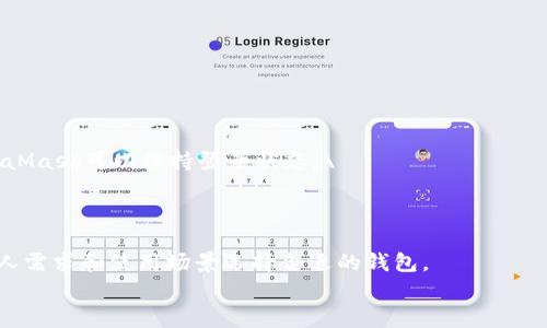 
  MetaMask总是转圈？教你如何高效解决这一常见问题！ / 

关键词
 guanjianci MetaMask, 转圈, 解决方案, 以太坊钱包 /guanjianci 

内容主体大纲
1. 引言
   - 介绍MetaMask的基本功能及其重要性
   - 解释“转圈”现象的普遍性

2. MetaMask的安装与设置
   - 如何安装MetaMask
   - 初始设置步骤注意事项

3. “总是转圈”的原因
   - 网络连接问题
   - 节点问题
   - 浏览器兼容性
   - 内存和CPU使用情况

4. 如何解决MetaMask总是转圈的问题
   - 检查网络连接
   - 更换节点
   - 清理浏览器缓存
   - 浏览器和扩展程序更新
   - 使用硬件钱包的建议

5. 防止未来问题的最佳实践
   - 定期检查和更新MetaMask
   - 保持浏览器和设备的健康状态
   - 备份和安全管理私钥

6. 结论
   - 总结解决方法
   - 强调相关的安全和使用提醒

7. 常见问题解答
   - 如何确认MetaMask的有效性？
   - MetaMask的同步速度是否受限于网络？
   - 如何选择最佳的以太坊节点？
   - 时常出现“转圈”一定是MetaMask的问题吗？
   - 切换到硬件钱包的必要性？
   - 如何处理每次使用MetaMask都需要重新登录的麻烦？
   - MetaMask与其他钱包的比较与选择？

---

### 引言

MetaMask是目前最受欢迎的以太坊钱包之一，它不仅支持以太坊及其代币的存储，还能轻松连接去中心化应用（DApp）进行交易和交互。然而，许多用户都曾遭遇MetaMask在使用过程中不断转圈的问题，这常常让人沮丧。转圈的现象表明MetaMask无法正常连接以太坊网络或DApp，这是一个常见但可以解决的问题。

### MetaMask的安装与设置

MetaMask的安装过程实际上很简单，首先，用户需要访问MetaMask的官方网站并选择适合自己浏览器的扩展程序进行下载。安装完成后，进入首次使用的设置阶段需要用户创建或导入钱包。这个步骤至关重要，切勿漏掉备份助记词和私钥。

在进行初始设置时，用户需要考虑自己的网络环境，确保设备连接到一个稳定的网络。若网络不佳，MetaMask可能会出现连接不上的情况。如果用户在设置上遵循正确步骤，通常可以避免许多后续问题。

### “总是转圈”的原因

面对MetaMask不断转圈的情况，首先，我们应当分析可能的原因。
#### 网络连接问题
良好的网络连接是使用MetaMask的基础。若网络不稳定，MetaMask可能无法加载相关数据或与节点进行连接。在这种情况下，用户可以尝试重新连接网络或切换到其他的网络环境。

#### 节点问题
MetaMask连接的以太坊节点可能经历高负载或其他问题，导致服务无法正常响应。用户可以在MetaMask的设置中切换到其他节点，从而寻找更可靠的连接。

#### 浏览器兼容性
MetaMask是浏览器扩展，因此其兼容性取决于用户使用的浏览器版本。使用过时的浏览器或启用过多扩展程序都会影响MetaMask的表现，建议保持浏览器的更新并适量安装扩展。

#### 内存和CPU使用情况
计算机的资源是否充足也非常重要。若内存和CPU负担过重，MetaMask的表现可能会受到影响。关闭一些不必要的程序可以帮助MetaMask更顺畅地运行。

### 如何解决MetaMask总是转圈的问题

经过初步分析后，我们可以对症下药，逐一尝试解决方案。
#### 检查网络连接
确保你当前的网络连接稳定，可以尝试切换到其他Wi-Fi、移动数据或重启路由器。这是解决大部分网络问题的第一步。

#### 更换节点
在MetaMask设置中，用户可以手动选择不同的节点，尝试连接速度更快、更稳定的节点。通常情况下，官方或流行节点负载会高，但可以尝试地方性节点以减少拥堵。

#### 清理浏览器缓存
浏览器缓存可能会存储一些过期的信息，这可能会影响MetaMask的性能。定期清理缓存和历史记录可以帮助提升MetaMask的使用体验。

#### 浏览器和扩展程序更新
确保使用的是最新版本的浏览器，并定期检查MetaMask及其他相关扩展的更新，防止兼容性问题出现。

#### 使用硬件钱包的建议
对于频繁进行大额交易的用户，建议考虑使用硬件钱包，作为MetaMask的副本储存，这样即降低了因网络或设备问题导致的风险。

### 防止未来问题的最佳实践

解决了当前的问题之后，用户应当记录一些最佳实践以防未来再出现类似情况。
#### 定期检查和更新MetaMask
时常保持MetaMask处于最新版本，可以避免大多数已知bug，保证流畅体验。

#### 保持浏览器和设备的健康状态
保养个人计算机，升级硬件，保持良好的网络设置也是十分必要的，这能使得MetaMask等应用运行更流畅。

#### 备份和安全管理私钥
从来不要忽视私钥和助记词的安全，确保其安全存储并采取措施防止被盗。

### 结论

通过上述讨论，MetaMask总是转圈的问题可以通过多种方式解决。用户只需注意网络连接、节点来源、浏览器版本、设备运行状态，定期进行维护和更新，就能显著减少这些困扰。同时，注意安全管理和备份私钥也是不可忽略的重要环节。

### 常见问题解答

#### 如何确认MetaMask的有效性？

确认MetaMask有效性的方法主要可以通过在线交易或连接DApp进行测试。在进行实际操作时，确保能够顺利完成交易且无卡顿现象。如果MetaMask能顺利加载并正常响应，说明其有效性良好。

#### MetaMask的同步速度是否受限于网络？

确实如此，MetaMask的同步速度在很大程度上依赖于当前的网络状况，特别是高峰期流量比较大的时候，常会导致延迟。如果出现频繁卡顿，可以尝试更换网络或联系ISP。

#### 如何选择最佳的以太坊节点？

选择最佳以太坊节点的建议是首先选择官方推荐节点。如需提高速度，可以尝试使用近地理位置的社区节点。检查网络健康状态、延迟等信息很重要。

#### 时常出现“转圈”一定是MetaMask的问题吗？

不一定。有时问题可能出在网络，或是浏览器的设置、设备配置。需要多方面排查，而MetaMask反应慢仅是其症状之一。

#### 切换到硬件钱包的必要性？

硬件钱包提供更高的安全性，特别是面对在线攻击和网络安全问题，尤其对于大额资产的管理，使用硬件钱包是一个非常明智的选择。

#### 如何处理每次使用MetaMask都需要重新登录的麻烦？

如果每次使用MetaMask都需要重新登录，可能是浏览器的隐私设置或者Cookie问题。检查安装的隐私相关扩展和浏览器设置，确保MetaMask可以保持登录状态。\

#### MetaMask与其他钱包的比较与选择？

MetaMask相较于其他钱包，特别是在使用便利性和DApp兼容性上有优势。但在安全性和私钥管理上，可能硬件钱包会表现更好。根据个人需求和使用场景选择合适的钱包。

以上内容是一篇有关MetaMask持续转圈现象的全面分析，策略及解决方案，包含了对用户可能提出问题的详细解答与指导。