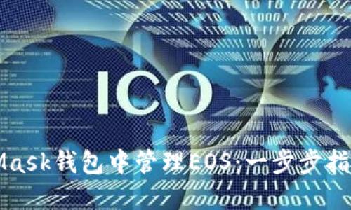 如何在MetaMask钱包中管理EOS：一步步指导与实用技巧