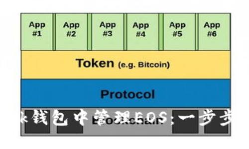 如何在MetaMask钱包中管理EOS：一步步指导与实用技巧