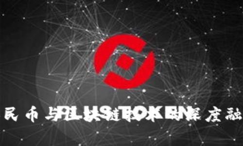 数字人民币与区块链技术的深度融合解析