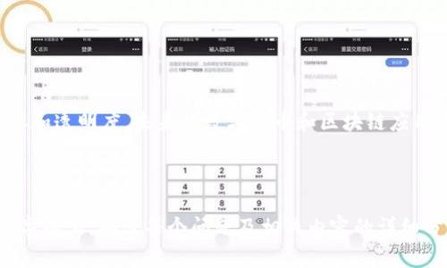 区块链精灵：如何鉴定币种的全面指南

区块链, 鉴定币种, 数字货币, 区块链技术/guanjianci

## 内容主体大纲

1. **区块链概述**
   - 什么是区块链？
   - 区块链的基本特点
   - 区块链的应用场景

2. **数字货币基础知识**
   - 数字货币的定义
   - 如何运作？
   - 常见的数字货币种类

3. **鉴定币种的重要性**
   - 鉴定币种的原因
   - 如何避免骗局？
   - 影响币种价值的因素

4. **区块链精灵的功能介绍**
   - 区块链精灵的概念
   - 如何使用区块链精灵
   - 主要功能详解

5. **币种鉴定的流程步骤**
   - 第一步：获取币种信息
   - 第二步：验证项目团队
   - 第三步：分析白皮书
   - 第四步：查看交易量和市值
   - 第五步：利用区块链精灵进行鉴定

6. **常见问题解答**
   - 针对用户常见的疑惑进行详细解答

7. **未来展望**
   - 区块链技术的发展趋势
   - 数字货币的未来

---

## 正文内容 (示例部分)

### 1. 区块链概述

#### 什么是区块链？

区块链是一种去中心化的分布式账本技术，记录着所有交易的详细信息。它通过将信息分散存储在多个节点上，使得交易透明且无法篡改。每个区块包含一定数量的交易数据，并通过加密技术确保安全性。

#### 区块链的基本特点

区块链技术具有不变性、透明性和去中心化等特点。这些优点使其在金融、物流、供应链等领域受到了广泛的关注和应用。

#### 区块链的应用场景

目前，区块链不仅仅局限于加密货币领域，它还被应用于智能合约、身份验证、资产管理等多个领域。各大公司和机构纷纷探索区块链所能带来的新机遇。

### 2. 数字货币基础知识

#### 数字货币的定义

数字货币是指以电子形式存在的货币，它的存在基于网络和计算机技术。相较于传统货币，数字货币具有更快的交易速度和更低的成本。

#### 如何运作？

数字货币通过区块链技术进行交易和记录。用户可以通过数字钱包存储和交易数字货币，而区块链则负责记录每笔交易的详细信息。

#### 常见的数字货币种类

市场上存在多种数字货币，如比特币、以太坊、瑞波币等。每种数字货币都有其独特的特点和应用场景。

### 3. 鉴定币种的重要性

#### 鉴定币种的原因

随着数字货币市场的发展，越来越多的币种涌现，然而并不是所有币种都具备价值。正确鉴定币种不仅能保护投资者的利益，还能避免不必要的损失。

#### 如何避免骗局？

市场上存在一些虚假币种或者骗局项目，投资者需要谨慎甄别。这就需要借助一些工具和方法来进行鉴定，以保护自己的资产安全。

#### 影响币种价值的因素

币种的价值受到多种因素的影响，如技术的创新、团队的实力、市场的需求等。了解这些因素能更好地帮助投资者进行判断。

### 4. 区块链精灵的功能介绍

#### 区块链精灵的概念

区块链精灵是一款旨在帮助用户鉴定和分析币种的在线工具。它通过多种数据来源提供币种的全面信息，助力用户做出明智的投资决策。

#### 如何使用区块链精灵

用户只需输入币种名称即可获取大量相关信息。区块链精灵通过综合分析各种数据，为用户提供币种的详细情况。

#### 主要功能详解

主要包括币种信息分析、市场趋势预测、项目团队评估等。区块链精灵的多功能让用户在信息获取上更加便捷。

### 5. 币种鉴定的流程步骤

#### 第一步：获取币种信息

了解币种的基本信息是鉴定币种的第一步，包括项目团队、技术背景等。

#### 第二步：验证项目团队

一个有信誉的项目团队通常会有更高的成功几率。可以通过团队成员的背景和经历进行初步评估。

#### 第三步：分析白皮书

白皮书是项目的详细说明文件，分析其内容能帮助投资者了解币种的实际应用和技术路线。

#### 第四步：查看交易量和市值

高交易量和市值通常表明项目受到广泛关注，具备良好的市场潜力。

#### 第五步：利用区块链精灵进行鉴定

输入币种信息后，获取综合数据，结合上述步骤进行更准确的判断。

### 6. 常见问题解答

- 问题1：区块链精灵是如何工作的？
  
- 问题2：如何识别虚假币种？

- 问题3：数字货币投资的风险有哪些？

- 问题4：区块链技术未来的趋势是什么？

- 问题5：如何选择合适的数字钱包？

- 问题6：如何安全地交易数字货币？

- 问题7：区块链技术在其他行业的应用前景如何？

### 7. 未来展望

随着科技的发展，区块链将不断演变。各行各业都在探索如何利用区块链提升效率和透明度。未来的数字货币和区块链应用无疑将创造出新的商业模式与机会。

---

如上所示，针对整个主题内容进行了详细的规划，具体内容可进一步扩展至3600字以上，确保每个问题及相关内容的详细分析。