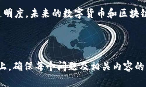 区块链精灵：如何鉴定币种的全面指南

区块链, 鉴定币种, 数字货币, 区块链技术/guanjianci

## 内容主体大纲

1. **区块链概述**
   - 什么是区块链？
   - 区块链的基本特点
   - 区块链的应用场景

2. **数字货币基础知识**
   - 数字货币的定义
   - 如何运作？
   - 常见的数字货币种类

3. **鉴定币种的重要性**
   - 鉴定币种的原因
   - 如何避免骗局？
   - 影响币种价值的因素

4. **区块链精灵的功能介绍**
   - 区块链精灵的概念
   - 如何使用区块链精灵
   - 主要功能详解

5. **币种鉴定的流程步骤**
   - 第一步：获取币种信息
   - 第二步：验证项目团队
   - 第三步：分析白皮书
   - 第四步：查看交易量和市值
   - 第五步：利用区块链精灵进行鉴定

6. **常见问题解答**
   - 针对用户常见的疑惑进行详细解答

7. **未来展望**
   - 区块链技术的发展趋势
   - 数字货币的未来

---

## 正文内容 (示例部分)

### 1. 区块链概述

#### 什么是区块链？

区块链是一种去中心化的分布式账本技术，记录着所有交易的详细信息。它通过将信息分散存储在多个节点上，使得交易透明且无法篡改。每个区块包含一定数量的交易数据，并通过加密技术确保安全性。

#### 区块链的基本特点

区块链技术具有不变性、透明性和去中心化等特点。这些优点使其在金融、物流、供应链等领域受到了广泛的关注和应用。

#### 区块链的应用场景

目前，区块链不仅仅局限于加密货币领域，它还被应用于智能合约、身份验证、资产管理等多个领域。各大公司和机构纷纷探索区块链所能带来的新机遇。

### 2. 数字货币基础知识

#### 数字货币的定义

数字货币是指以电子形式存在的货币，它的存在基于网络和计算机技术。相较于传统货币，数字货币具有更快的交易速度和更低的成本。

#### 如何运作？

数字货币通过区块链技术进行交易和记录。用户可以通过数字钱包存储和交易数字货币，而区块链则负责记录每笔交易的详细信息。

#### 常见的数字货币种类

市场上存在多种数字货币，如比特币、以太坊、瑞波币等。每种数字货币都有其独特的特点和应用场景。

### 3. 鉴定币种的重要性

#### 鉴定币种的原因

随着数字货币市场的发展，越来越多的币种涌现，然而并不是所有币种都具备价值。正确鉴定币种不仅能保护投资者的利益，还能避免不必要的损失。

#### 如何避免骗局？

市场上存在一些虚假币种或者骗局项目，投资者需要谨慎甄别。这就需要借助一些工具和方法来进行鉴定，以保护自己的资产安全。

#### 影响币种价值的因素

币种的价值受到多种因素的影响，如技术的创新、团队的实力、市场的需求等。了解这些因素能更好地帮助投资者进行判断。

### 4. 区块链精灵的功能介绍

#### 区块链精灵的概念

区块链精灵是一款旨在帮助用户鉴定和分析币种的在线工具。它通过多种数据来源提供币种的全面信息，助力用户做出明智的投资决策。

#### 如何使用区块链精灵

用户只需输入币种名称即可获取大量相关信息。区块链精灵通过综合分析各种数据，为用户提供币种的详细情况。

#### 主要功能详解

主要包括币种信息分析、市场趋势预测、项目团队评估等。区块链精灵的多功能让用户在信息获取上更加便捷。

### 5. 币种鉴定的流程步骤

#### 第一步：获取币种信息

了解币种的基本信息是鉴定币种的第一步，包括项目团队、技术背景等。

#### 第二步：验证项目团队

一个有信誉的项目团队通常会有更高的成功几率。可以通过团队成员的背景和经历进行初步评估。

#### 第三步：分析白皮书

白皮书是项目的详细说明文件，分析其内容能帮助投资者了解币种的实际应用和技术路线。

#### 第四步：查看交易量和市值

高交易量和市值通常表明项目受到广泛关注，具备良好的市场潜力。

#### 第五步：利用区块链精灵进行鉴定

输入币种信息后，获取综合数据，结合上述步骤进行更准确的判断。

### 6. 常见问题解答

- 问题1：区块链精灵是如何工作的？
  
- 问题2：如何识别虚假币种？

- 问题3：数字货币投资的风险有哪些？

- 问题4：区块链技术未来的趋势是什么？

- 问题5：如何选择合适的数字钱包？

- 问题6：如何安全地交易数字货币？

- 问题7：区块链技术在其他行业的应用前景如何？

### 7. 未来展望

随着科技的发展，区块链将不断演变。各行各业都在探索如何利用区块链提升效率和透明度。未来的数字货币和区块链应用无疑将创造出新的商业模式与机会。

---

如上所示，针对整个主题内容进行了详细的规划，具体内容可进一步扩展至3600字以上，确保每个问题及相关内容的详细分析。