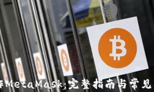 
手机操作MetaMask：完整指南与常见问题解答