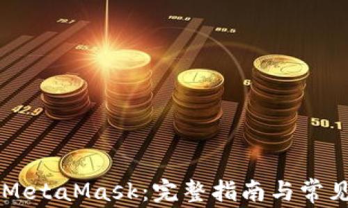 
手机操作MetaMask：完整指南与常见问题解答