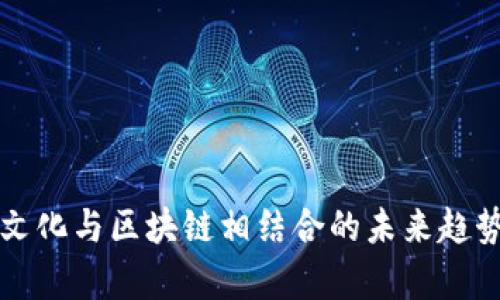 轻奢文化与区块链相结合的未来趋势解析