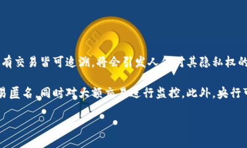 中央币有区块链吗？解码数字货币的未来

中央银行数字货币, 区块链技术, 数字货币, 中央银行/guanjianci

## 内容主体大纲

1. **什么是中央银行数字货币（CBDC）**
   - 定义和性质
   - CBDC与传统货币的区别

2. **中央银行数字货币的类型**
   - 账户型CBDC
   - 现金型CBDC

3. **区块链技术概述**
   - 区块链的基本概念
   - 区块链的工作原理

4. **中央银行数字货币与区块链的关系**
   - CBDC是否使用区块链
   - 使用区块链的优势与劣势

5. **全球中央银行数字货币的案例**
   - 中国的数字人民币
   - 欧洲央行的数字欧元
   - 其他国家的尝试

6. **中央银行数字货币的潜在影响**
   - 对金融体系的影响
   - 对货币政策的影响
   - 对消费者的影响

7. **未来展望与挑战**
   - CBDC的未来发展趋势
   - 面临的技术与法律挑战
   - 公众接受度与信任问题

## 内容

### 什么是中央银行数字货币（CBDC）

中央银行数字货币（CBDC）是指由国家中央银行发行的数字形式的货币，旨在提供一种安全的、便捷的支付工具。与传统货币相比，CBDC具有更高的透明性和可追溯性。CBDC的出现代表了全球金融系统的一次重大变革，它不仅在技术层面带来了新的机遇，也在法律和政策层面引发了广泛的讨论。

CBDC与传统货币的区别在于形式和使用。传统货币通常是纸质货币或硬币，而CBDC则是在数字环境中运作，可能只以电子形式存在。这种数字化的特点使得CBDC在跨境支付、金融普惠、货币政策传导等方面具有更大的灵活性和效率。

### 中央银行数字货币的类型

根据央行的不同设计理念和技术实现，CBDC主要可以分为两种类型：账户型CBDC和现金型CBDC。

账户型CBDC通常是指用户在中央银行或其指定机构开设账户，以实现数字货币的存储和交易。用户的数字资产从一个账户转移到另一个账户，所有交易记录都会在中央数据库中保存。这种方式可以保证交易的安全性和效率，但可能会引发用户隐私问题。

现金型CBDC则是指与实体现金等同的数字货币，用户可以进行匿名交易。用户在执行交易时并不需要通过银行或其他金融机构，而是直接进行点对点的交易。这种模式相对更符合传统现金的使用习惯，但在技术上实现起来具有一定的挑战。

### 区块链技术概述

区块链是一种去中心化的分布式账本技术，通过加密算法确保数据的安全性和不可篡改性。它的核心特点包括透明性、可追溯性和去中心化，使得区块链能够在高信任度的环境中实现数据共享和交易。

区块链的工作原理是将每一个交易记录存储在一个区块中，而这些区块通过加密算法相连，形成链式结构。每一个新产生的区块会被同时记录到所有参与节点的数据库中，从而确保数据的一致性和安全性。

### 中央银行数字货币与区块链的关系

中央银行数字货币（CBDC）是否使用区块链技术是一个复杂的问题。一方面，区块链技术因其去中心化的特点，能够为CBDC提供更高的安全性和透明性。通过应用区块链技术，中央银行可以实现更高效的支付清算和实时监控，从而在金融交易中降低风险。

然而，CBDC不一定非要使用区块链技术。某些中央银行选择了更传统的集中式数据库架构，认为这样的系统更易于监管和管理。例如，部分央行可能认为，使用集中式系统可以更好地控制货币政策实现和资金流动。

使用区块链的优势在于更强的安全性和透明性，但其劣势也同样明显，如交易速度慢、能耗高等问题。此外，在法律和监管方面，区块链所带来的去中心化特征可能会令央行在实施货币政策时面临更大的挑战。

### 全球中央银行数字货币的案例

在全球范围内，越来越多的国家开始探索和试点中央银行数字货币。中国的数字人民币即是一个突出的例子。数字人民币是由人民银行发行的法定数字货币，旨在提高支付效率、降低交易成本，并为金融系统注入更多现代化元素。

除了中国，欧洲央行也在研究数字欧元的可能性，试图为欧元区提供一种数字支付方式，以应对数字货币及支付技术的迅速发展。同时，一些小国也纷纷尝试发行CBDC，以提升金融普惠程度。

### 中央银行数字货币的潜在影响

中央银行数字货币的引入，可能会对金融体系造成重大影响。首先，在支付环节，CBDC有望提高交易速度和效率，降低跨境交易成本。其次，CBDC将影响货币政策的实施，因为央行能够直接调节数字货币的供应，从而影响经济活动。

此外，CBDC的普及可能改变公众对银行的信任度。金融消费者可能会更青睐使用数字人民币等CBDC，而对传统银行服务的依赖逐渐减少。

### 未来展望与挑战

CBDC的未来发展充满了机遇与挑战。尽管技术的创新为CBDC的落地实施提供了支持，但仍需克服诸多技术障碍与法律问题。此外，公众的接受度以及对数字货币的信任也是推动CBDC发展的关键因素。

面对这些挑战，各国央行和金融机构需要进行更多的研究和试点，以确保CBDC的安全性和有效性。在未来的发展中，CBDC将如何与现有的金融体系融合，也是一个值得关注的问题。

## 相关问题解析

### 1. 什么是中央银行数字货币的主要目标？

主要目标：
中央银行数字货币（CBDC）的主要目标在于提高金融系统的效率和安全性。通过数字化交易，CBDC能够降低交易成本，加快支付速度，并为跨境交易提供便利。此外，CBDC可以促进金融包容性，使未能接触传统银行服务的人群也能享受金融服务。随着数字经济的快速发展，CBDC还可帮助央行在数字货币时代保持货币政策的有效性，最终实现经济的稳定增长。

除了以上目标，CBDC还希望通过提供一个更安全、透明的支付方式，来提升公众对国家货币的信任度，通过这种信任，鼓励更多人使用法定货币进行交易。在国家数字货币的设计中，央行通常会考虑到隐私问题，以确保用户在使用CBDC时的安全感。

### 2. 中央银行数字货币的技术实现有哪些挑战？

技术实现的挑战：
尽管中央银行数字货币（CBDC）在理论上带来了许多机遇，但在技术实现过程中也面临诸多挑战。首先是安全性问题，由于数字货币是通过网络进行交易的，必须确保系统不会遭到黑客攻击，这要求采用先进的加密和防护措施。

另外，提高系统的效率也是一大挑战。在高峰交易时段，CBDC系统需要具备处理大量交易的能力，因此选择合适的技术架构至关重要。此外，用户体验也是设计CBDC时需要考虑的重要方面，确保用户可以便捷快速地完成交易。

此外，合规性和监管也是技术实现中的一大挑战。不同国家对于数字货币的法律法规不同，这要求CBDC在设计时需符合所在国的法律框架。同时，由于CBDC与私有数字货币的性质不同，如何在监管政策上进行平衡也非常复杂。

### 3. CBDC将如何影响传统银行？

对传统银行的影响：
中央银行数字货币（CBDC）的推出可能会显著影响传统银行的业务模式。由于CBDC作为法定数字货币，可以直接由用户持有并进行交易，这将减少对商业银行在支付和存款方面的依赖，从而打破传统银行作为中介的角色。

在支付环节，CBDC能提供更快速、低成本的交易方式，打击了传统银行的支付业务。同时，储蓄的模式可能发生改变，一旦用户可以直接在中央银行开设数字账户，商业银行的储蓄和贷款业务将遭受冲击。

此外，传统银行需要重新审视其业务策略，可能需要转型为金融服务平台，提供更多增值服务，以维持用户的粘性。在这种转型过程中，银行还需面对更多来自技术公司的竞争，如金融科技（Fintech）公司它们提供便捷的金融解决方案，可能会影响传统银行的客户群体。

### 4. 各国对CBDC的态度如何？

各国态度的差异：
截至目前，各国对中央银行数字货币（CBDC）都有不同的态度和政策安排。中国在CBDC的推进上走在前列，早已进行了多轮试点，数字人民币的应用也在不断扩大。央行希望通过CBDC提升金融系统的现代化水平，从而应对私有数字货币对传统金融体系的冲击。

而一些发达国家如美国，仍在密切观察CBDC的进展，对其可能带来的金融风险保持谨慎态度。美联储的研究表示在推出CBDC之前需要对其进行深入研究，以确保不会对金融稳定造成负面影响。

欧美等国的监管机构正在制定相关框架，同时对CBDC的设计与技术实现进行最终审核。相较而言，发展中国家则希望借助CBDC提升金融包容性，实现国家经济发展，因此采取相对积极的态度。

### 5. CBDC如何增强金融包容性？

增强金融包容性：
中央银行数字货币（CBDC）通过为未被传统金融服务覆盖的群体提供便利，能够显著增强金融包容性。首先，CBDC的数字化特性使得消费者可以通过手机或其他电子设备便捷使用，这降低了物理银行网点的需求，有利于在偏远地区提供金融服务。

其次，CBDC在交易过程中的低成本和高效率，可以鼓励更多小微企业和个人参与市场经济。此外，CBDC能够确保交易记录的透明性和可追溯性，从而减少欺诈行为，增加消费者信任。

同时，CBDC的普及可以提高跨境支付的便捷性，让那些生活在跨国境地区的人们能更容易获得金融服务，从而促进国际金融合作与经济交流。

### 6. CBDC可能对货币政策产生什么影响？

对货币政策的影响：
中央银行数字货币（CBDC）可能严重改变传统的货币政策实施方式。首先，CBDC的存在将使得央行在货币供应量管理上拥有更多直接的工具，可以实时调整数字货币的流通量。例如，在经济疲软时期，央行可直接向公众发放CBDC以刺激消费。

其次，CBDC可能使中央银行更有效地监控经济活动。通过对交易数据的分析，央行能够即时获得经济状况的反馈，从而做出灵活的调整。此外，CBDC的普及将有助于打击洗钱和潜在的金融犯罪，因为所有交易均可追溯。

然而，CBDC也会引发一些潜在风险，例如可能导致银行体系的流动性短缺。一旦公众更青睐直接持有CBDC而不是存入商业银行，商业银行的存款可能会减小，从而对金融稳定造成影响。央行需要仔细权衡这些影响。

### 7. CBDC对用户隐私的影响有哪些？

对用户隐私的影响：
中央银行数字货币（CBDC）的引入涉及用户隐私的诸多问题。CBDC的设计如果过于透明，可能会使得用户的交易行为受到监控，造成隐私泄露的风险。如果所有交易皆可追溯，将会引发人们对其隐私权的担忧。特别是在一些对隐私权有敏感定义的国家，CBDC的推广可能会遭遇公众的抗拒。

为了缓解隐私方面的顾虑，央行在设计CBDC时需考虑通过技术和政策来平衡监管需要与用户隐私之间的矛盾。例如，采取分层的隐私保护机制，允许小额交易匿名，同时对大额交易进行监控。此外，央行可以通过数据去标识化的方式来确保用户的交易数据被匿名处理，从而保持一定程度的隐私。

总体而言，如何在提升监测效率的同时保护用户隐私，将是CBDC设计中的一大挑战。