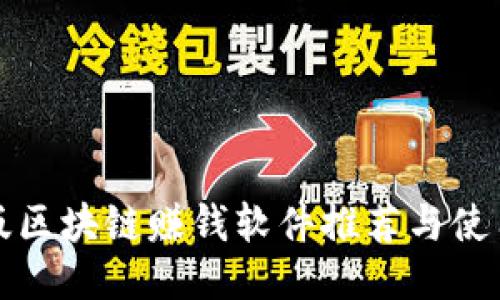 最新版区块链赚钱软件推荐与使用指南