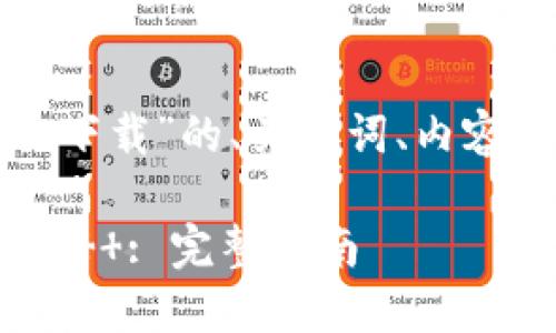 以下是关于“metamask 下载”的、关键词、内容大纲以及相关问题的结构:
如何下载和使用MetaMask : 完整指南