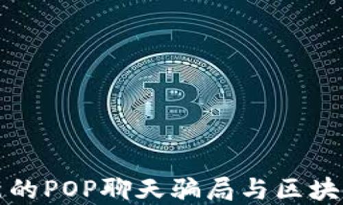 
揭秘最新的POP聊天骗局与区块链的危害