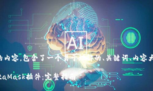 以下是您所请求的内容，包含了一个易于理解的、关键词、内容大纲以及问题解答。

如何轻松安装MetaMask插件：完整指南