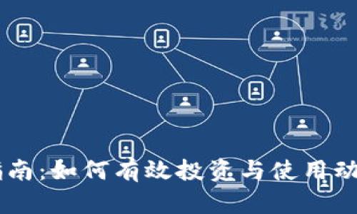 区块链动物币指南：如何有效投资与使用动物主题加密货币