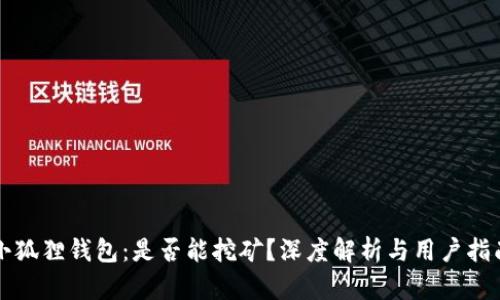 小狐狸钱包：是否能挖矿？深度解析与用户指南