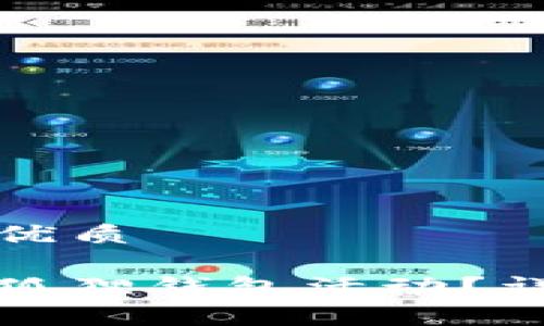 易于大众的优质

如何取消小狐狸钱包活动？详细步骤解析