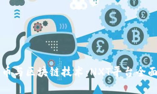 未来币与区块链技术：NXT平台全面解析