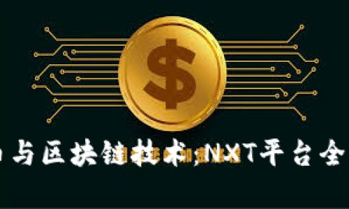 未来币与区块链技术：NXT平台全面解析