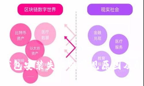 小狐狸钱包安装失败的常见原因及解决方案
