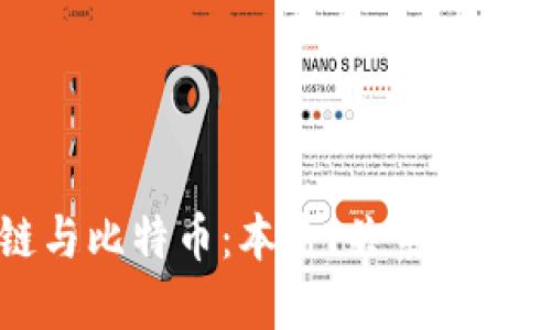 区块链与比特币：本质、关系与未来发展