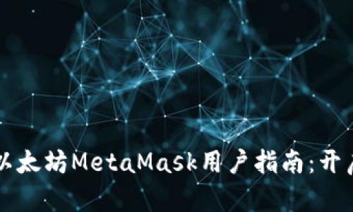 ### 易于理解的以太坊MetaMask用户指南:开启区块链世界的大门