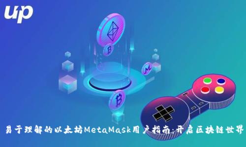 ### 易于理解的以太坊MetaMask用户指南：开启区块链世界的大门