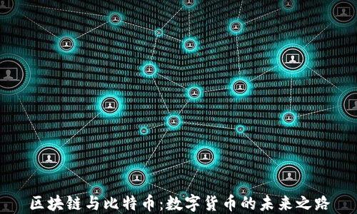 
区块链与比特币：数字货币的未来之路