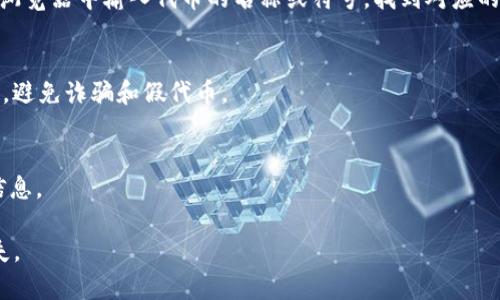 Metamask 是一个广泛使用的以太坊钱包和去中心化应用程序（dApp）浏览器，允许用户存储、管理和交易以太坊代币。代币地址是指某一种特定代币在区块链上的唯一标识符，通常是一个以“0x”开头的42位十六进制字符串。

要找到特定代币的地址，可以通过以下方式：

1. **官方网站或白皮书**：
   - 代币的官方网站或白皮书上通常会提供代币智能合约的地址，这个地址是确保你使用的是官方代币的最安全方式。

2. **区块链浏览器**：
   - 使用区块链浏览器（如 Etherscan.io）搜索代币名称，可以找到其智能合约地址。在浏览器中输入代币的名称或符号，找到对应的代币详情页面，其中包含代币合约地址。

3. **社区和社交媒体**：
   - 在代币的社区（如 Telegram、Discord、Reddit等）中询问，确保从官方渠道获取信息，避免诈骗和假代币。

4. **价格跟踪网站**：
   - 一些代币价格跟踪网站（如 CoinGecko、CoinMarketCap）也提供代币的合约地址信息。

使用 Metamask 进行任何交易时，务必确保你输入的代币地址是正确的，以避免资金损失。