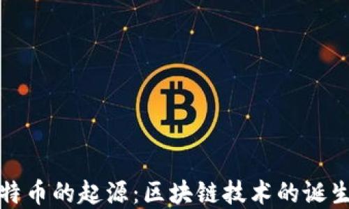 
探索比特币的起源：区块链技术的诞生与发展