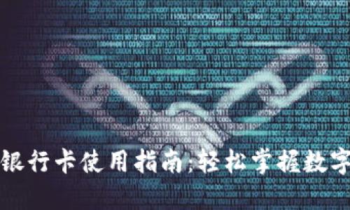 小狐狸钱包银行卡使用指南:轻松掌握数字支付新方式