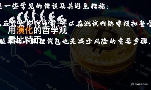 baioti小狐狸钱包发币教程：一站式指南/baioti

小狐狸钱包, 发币教程, 数字货币, 加密资产/guanjianci

### 内容主体大纲

1. **引言**
   - 小狐狸钱包简介
   - 数字资产的重要性
   - 本文的目标

2. **小狐狸钱包的设置**
   - 下载与安装
   - 创建和导入钱包
   - 钱包安全设置

3. **发币的基本概念**
   - 什么是发币？
   - 发币的目的与意义
   - 相关的法律法规

4. **小狐狸钱包发币步骤详解**
   - 步骤一：准备工作
   - 步骤二：配置智能合约
   - 步骤三：发布代币
   - 步骤四：验证与管理

5. **常见问题解答（FAQ）**
   - 发币过程中的常见错误
   - 如何处理代币安全问题
   - 怎样推广自己的代币

6. **小狐狸钱包的其他功能**
   - 交易与转账
   - 资产管理
   - 参与去中心化融资（DeFi）

7. **总结与展望**
   - 小狐狸钱包的未来发展
   - 数字资产市场的趋势

8. **附录**
   - 有用的链接
   - 参考资料

### 引言

在数字货币的浪潮中，小狐狸钱包以其简便易用的特性成为越来越多用户的首选。它不仅支持多种数字资产的管理，还能让用户方便地进行代币的创建、发布和交易。本文将为你详细介绍小狐狸钱包的发币操作，帮助你快速上手这个流程。

### 第一部分：小狐狸钱包的设置

#### 下载与安装

小狐狸钱包的下载安装过程非常简单。用户可以根据相应的操作系统（如Windows、macOS、Linux）在官网下载最新版本进行安装。安装完成后，打开钱包软件，用户将看到一个友好的界面，提示用户创建或导入钱包。

#### 创建和导入钱包

创建新钱包时，需要设置一个强密码，并记录下助记词以确保账户安全。导入已有钱包则需要输入助记词或私钥。确保所有操作均在官方环境下进行，避免泄露敏感信息。

#### 钱包安全设置

安全是数字资产管理中最重要的一环。小狐狸钱包提供了多重安全选项，包括指纹识别、面部识别等身份验证手段。此外，用户还可以设置多重签名以提高资产的安全性。

### 第二部分：发币的基本概念

#### 什么是发币？

发币是指在区块链上创建一种新数字资产，通过发行这些资产来实现特定的目的，例如筹集资金、促进项目的发展等。发币通常伴随有智能合约的编写和部署，这是发币的技术基础。

#### 发币的目的与意义

许多项目通过发币来进行融资，吸引投资者关注。发币还可以作为某一平台内的交易媒介，促进生态的发展。对用户而言，拥有某一种代币也意味着参与了特定的项目或社区。

#### 相关的法律法规

尽管发币带来了便利，但也伴随着法律风险。在许多国家，发币活动受到了相应的法律监管，用户需了解所在国家的相关法律法规以确保合规。

### 第三部分：小狐狸钱包发币步骤详解

#### 步骤一：准备工作

在开始发币之前，确认你拥有足够的原生代币（例如以太坊），因为发币需要支付网络的Gas费用。此外，要确保你明确代币的名称、符号、总供应量等基本信息。

#### 步骤二：配置智能合约

在小狐狸钱包中，用户可以通过编写或自定义智能合约来配置代币的特性。这需要对相关的编程语言（如Solidity）有一定的了解，使用现有的模板可以简化这个过程。

#### 步骤三：发布代币

发布代币涉及将智能合约部署到区块链上，这里需要能量（Gas）。用户可通过钱包直接发送交易，一旦确认便会在区块链上生成新的代币。

#### 步骤四：验证与管理

发币后用户可以使用小狐狸钱包查看新代币的余额，并监控它们的交易情况。用户还可以对代币进行增发、销毁等管理操作。

### 第四部分：常见问题解答（FAQ）

#### 发币过程中的常见错误

在发币过程中，用户可能会遇到一些障碍。例如，智能合约代码错误会导致代币无法正常发行。建议在发布前充分测试合约。

#### 如何处理代币安全问题

代币安全问题主要集中在私钥管理和智能合约漏洞。用户应定期更新安全设置，并使用多重签名等措施以保障资产安全。

#### 怎样推广自己的代币

一旦成功发行代币，接下来的任务就是如何推广。可以通过社交媒体、社区活动、合伙营销等方式提高代币的知名度和使用率。

### 第五部分：小狐狸钱包的其他功能

#### 交易与转账

除了发币，小狐狸钱包还支持各类数字资产的交易与转账，用户可以直接在平台内进行各种资产配置。

#### 资产管理

用户可以在小狐狸钱包内对自己的数字资产进行全面管理，包括查看资产情况、历史交易记录等功能。

#### 参与去中心化融资（DeFi）

通过小狐狸钱包，用户可以参与各类去中心化金融（DeFi）项目，这些项目通常提供更高的收益率和更多的投资机会。

### 总结与展望

小狐狸钱包作为一个多功能数字资产管理工具，正在逐渐成为市场上的主流选择。随着数字资产市场的不断发展，我们期待小狐狸钱包带来更多创新与福利。

### 附录

在本部分，列出了一些对用户发币和使用小狐狸钱包有帮助的链接和参考资料，包括技术文档、用户手册等。

---

### 相关问题的详细介绍（示例问题及答案）

#### 问题1：如何避免在使用小狐狸钱包发币时出现错误？

避免发币时错误的措施
在某些情况下，由于技术知识不足或操作不当，用户在使用小狐狸钱包发币时可能会犯错。下面是一些常见的错误及其避免措施：

首先，编写智能合约时一定要仔细检查代码，最好使用社区开源的、得到广泛验证的模板。其次，在正式发布代币前，可以在测试网络中模拟整个过程，确保没有问题。 

同时，要时刻保持钱包的安全，不要将私钥或助记词泄露给任何人。定期更新软件，确保使用最新版本的小狐狸钱包也是减少风险的重要步骤。

最后，了解相关法律法规，确保你的行为合法合规，能够让你的项目顺利运行。

（后续问题和内容可继续扩展，直至满足字数要求）