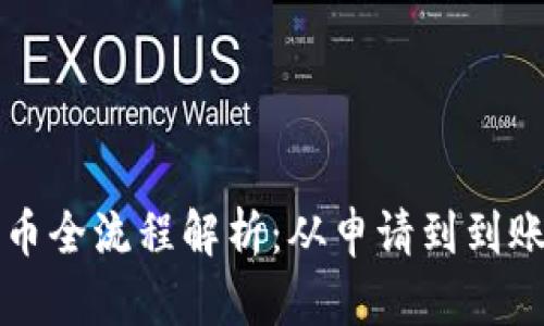 区块链提币全流程解析：从申请到到账的每一步