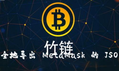 如何安全地导出 MetaMask 的 JSON 文件