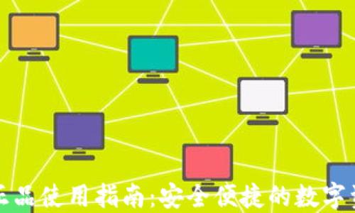 
小狐狸钱包正品使用指南：安全便捷的数字资产管理工具