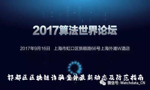 郫都区区块链诈骗案件最新动态及防范指南