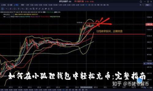 如何在小狐狸钱包中轻松充币：完整指南