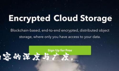 biao ti/biao ti 
双语币：开启海外区块链的新篇章

/guanjianci 
双语币, 海外区块链, 数字货币, 区块链技术

## 内容主体大纲

### 一、什么是双语币？
1. 定义与特点
2. 双语币的工作原理
3. 双语币的目标用户群体

### 二、海外区块链的现状
1. 海外区块链的发展历程
2. 主流国家的区块链政策
3. 海外区块链市场的现状与趋势

### 三、双语币在海外区块链中的应用场景
1. 跨境支付
2. 跨国贸易
3. 投资和融资

### 四、双语币的优势与挑战
1. 优势
   - 便捷性
   - 低手续费
   - 安全性
2. 挑战
   - 法规合规
   - 市场竞争
   - 技术壁垒

### 五、如何使用双语币？
1. 创建钱包
2. 交易流程
3. 风险管理

### 六、未来展望
1. 双语币的发展可能性
2. 对区块链行业的影响
3. 预见的挑战与解决方案

### 七、总结与回顾

---

### 一、什么是双语币？

1. 定义与特点
双语币（Bilingual Coin）是一种基于区块链技术的数字货币，旨在支持多语言环境下的数字交易。与传统的加密货币相比，双语币不仅在其技术结构上更为先进，其双语特性使更多的用户能够更易理解和使用。

2. 双语币的工作原理
双语币的核心是区块链技术，通过去中心化的方式实行交易，确保信息的透明与安全。其工作原理与比特币等其他加密货币相似，但其支持多种语言的交易界面，使得非英语环境的用户也能方便地参与其中。

3. 双语币的目标用户群体
双语币的目标用户不仅包括传统的加密货币使用者，还涵盖了希望进入区块链领域但由于语言障碍而不愿尝试的新用户，特别是在东亚、东南亚和非洲等市场。

---

### 二、海外区块链的现状

1. 海外区块链的发展历程
海外区块链的发展历程相对较长，最初以比特币的出现为开端，各类区块链平台逐渐出现并发展壮大。随后，以以太坊为代表的智能合约技术逐渐成熟，使得区块链应用的领域不断拓展。

2. 主流国家的区块链政策
不同国家对于区块链的态度与政策存在差异。比如，美国和新加坡相对开放，出台法规支持区块链和数字货币的应用，而一些国家则实行严格监管，这对市场的发展造成了影响。

3. 海外区块链市场的现状与趋势
目前，海外的区块链市场已经形成了一定的规模和生态。随着技术的进步和应用场景的增加，市场的增长潜力依然很大，未来可能会引领全球的数字经济发展。

---

### 三、双语币在海外区块链中的应用场景

1. 跨境支付
双语币可以方便地用于跨境支付，降低了传统跨境交易中的手续费和时间成本。其即时到账的特性，使得国际交易变得更加高效。

2. 跨国贸易
随着全球化程度的提高，跨国贸易越来越频繁，双语币作为一种通用的支付手段，可以降低国家间的货币兑换风险。

3. 投资和融资
双语币为投资者提供了更多的机会，尤其是在新兴市场，其灵活性和便捷性吸引了大量的投资者和创业者向区块链领域集聚。

---

### 四、双语币的优势与挑战

1. 优势
h4便捷性/h4
双语币的设计旨在简化用户体验，通过多语言支持使更多用户能够快速上手，降低了使用门槛。

h4低手续费/h4
相比于传统金融服务，双语币的交易手续费更低，为用户节省了成本。

h4安全性/h4
通过区块链技术，双语币提供了高等级的安全保障，采用加密技术防止信息被篡改和盗用。

2. 挑战
h4法规合规/h4
各国法规的不同给双语币的推广带来了挑战，如何在合规的框架内运营，成为了行业需要解决的关键问题。

h4市场竞争/h4
随着越来越多的数字货币的崛起，双语币面临着日益激烈的市场竞争，需要不断创新才能保持市场地位。

h4技术壁垒/h4
尽管区块链技术不断发展，但其复杂性对于普通用户仍然是一大障碍，因此教育用户，并降低使用的技术门槛显得尤为重要。

---

### 五、如何使用双语币？

1. 创建钱包
用户首先需要下载双语币的手机或桌面钱包应用，然后按照步骤进行注册，确保钱包安全性，备份助记词。

2. 交易流程
用户在创建好钱包后，可以通过交易所购买双语币，或者通过现有持币者进行交易。交易时需要注意手续费和变动的交易价格。

3. 风险管理
在使用双语币时，用户应当了解市场的波动性，合理配置资产，避免超出个人承受范围的投资。

---

### 六、未来展望

1. 双语币的发展可能性
随着技术的不断进步，双语币在全球市场的接受程度有望提升，尤其是在经济发展较快的国家，双语币可能会成为主流交易货币之一。

2. 对区块链行业的影响
双语币的成功将有助于推动整个区块链行业的发展，吸引更多的用户和投资者关注这一领域。

3. 预见的挑战与解决方案
行业的监管与合规问题将持续存在，但通过与各国政府和监管机构的合作，以及用户教育，双语币可以逐步克服这些障碍。

---

### 七、总结与回顾

双语币的出现为全球用户提供了一个新的经济模型，打破了语言和地域的障碍，使得更多的人能够享受到区块链技术带来的便利。未来随着技术的不断发展和用户的不断增加，双语币有望在数字经济中占据重要地位。

---

## 相关问题

### 问题1：双语币如何应对不同国家的法律法规？
### 问题2：双语币的市场推广策略是什么？
### 问题3：双语币如何保证交易的安全性？
### 问题4：双语币在其他应用领域的潜力？
### 问题5：如何提高双语币的用户接受度？
### 问题6：双语币的技术突破有哪些？
### 问题7：双语币未来的发展方向是什么？

--- 

### 详细问题介绍

在接下来的部分中，将详细探讨上述每一个问题。每个问题将至少提供700字的探讨，以保证内容的深度与广度。