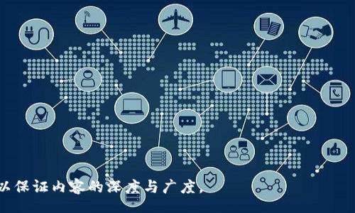 biao ti/biao ti 
双语币：开启海外区块链的新篇章

/guanjianci 
双语币, 海外区块链, 数字货币, 区块链技术

## 内容主体大纲

### 一、什么是双语币？
1. 定义与特点
2. 双语币的工作原理
3. 双语币的目标用户群体

### 二、海外区块链的现状
1. 海外区块链的发展历程
2. 主流国家的区块链政策
3. 海外区块链市场的现状与趋势

### 三、双语币在海外区块链中的应用场景
1. 跨境支付
2. 跨国贸易
3. 投资和融资

### 四、双语币的优势与挑战
1. 优势
   - 便捷性
   - 低手续费
   - 安全性
2. 挑战
   - 法规合规
   - 市场竞争
   - 技术壁垒

### 五、如何使用双语币？
1. 创建钱包
2. 交易流程
3. 风险管理

### 六、未来展望
1. 双语币的发展可能性
2. 对区块链行业的影响
3. 预见的挑战与解决方案

### 七、总结与回顾

---

### 一、什么是双语币？

1. 定义与特点
双语币（Bilingual Coin）是一种基于区块链技术的数字货币，旨在支持多语言环境下的数字交易。与传统的加密货币相比，双语币不仅在其技术结构上更为先进，其双语特性使更多的用户能够更易理解和使用。

2. 双语币的工作原理
双语币的核心是区块链技术，通过去中心化的方式实行交易，确保信息的透明与安全。其工作原理与比特币等其他加密货币相似，但其支持多种语言的交易界面，使得非英语环境的用户也能方便地参与其中。

3. 双语币的目标用户群体
双语币的目标用户不仅包括传统的加密货币使用者，还涵盖了希望进入区块链领域但由于语言障碍而不愿尝试的新用户，特别是在东亚、东南亚和非洲等市场。

---

### 二、海外区块链的现状

1. 海外区块链的发展历程
海外区块链的发展历程相对较长，最初以比特币的出现为开端，各类区块链平台逐渐出现并发展壮大。随后，以以太坊为代表的智能合约技术逐渐成熟，使得区块链应用的领域不断拓展。

2. 主流国家的区块链政策
不同国家对于区块链的态度与政策存在差异。比如，美国和新加坡相对开放，出台法规支持区块链和数字货币的应用，而一些国家则实行严格监管，这对市场的发展造成了影响。

3. 海外区块链市场的现状与趋势
目前，海外的区块链市场已经形成了一定的规模和生态。随着技术的进步和应用场景的增加，市场的增长潜力依然很大，未来可能会引领全球的数字经济发展。

---

### 三、双语币在海外区块链中的应用场景

1. 跨境支付
双语币可以方便地用于跨境支付，降低了传统跨境交易中的手续费和时间成本。其即时到账的特性，使得国际交易变得更加高效。

2. 跨国贸易
随着全球化程度的提高，跨国贸易越来越频繁，双语币作为一种通用的支付手段，可以降低国家间的货币兑换风险。

3. 投资和融资
双语币为投资者提供了更多的机会，尤其是在新兴市场，其灵活性和便捷性吸引了大量的投资者和创业者向区块链领域集聚。

---

### 四、双语币的优势与挑战

1. 优势
h4便捷性/h4
双语币的设计旨在简化用户体验，通过多语言支持使更多用户能够快速上手，降低了使用门槛。

h4低手续费/h4
相比于传统金融服务，双语币的交易手续费更低，为用户节省了成本。

h4安全性/h4
通过区块链技术，双语币提供了高等级的安全保障，采用加密技术防止信息被篡改和盗用。

2. 挑战
h4法规合规/h4
各国法规的不同给双语币的推广带来了挑战，如何在合规的框架内运营，成为了行业需要解决的关键问题。

h4市场竞争/h4
随着越来越多的数字货币的崛起，双语币面临着日益激烈的市场竞争，需要不断创新才能保持市场地位。

h4技术壁垒/h4
尽管区块链技术不断发展，但其复杂性对于普通用户仍然是一大障碍，因此教育用户，并降低使用的技术门槛显得尤为重要。

---

### 五、如何使用双语币？

1. 创建钱包
用户首先需要下载双语币的手机或桌面钱包应用，然后按照步骤进行注册，确保钱包安全性，备份助记词。

2. 交易流程
用户在创建好钱包后，可以通过交易所购买双语币，或者通过现有持币者进行交易。交易时需要注意手续费和变动的交易价格。

3. 风险管理
在使用双语币时，用户应当了解市场的波动性，合理配置资产，避免超出个人承受范围的投资。

---

### 六、未来展望

1. 双语币的发展可能性
随着技术的不断进步，双语币在全球市场的接受程度有望提升，尤其是在经济发展较快的国家，双语币可能会成为主流交易货币之一。

2. 对区块链行业的影响
双语币的成功将有助于推动整个区块链行业的发展，吸引更多的用户和投资者关注这一领域。

3. 预见的挑战与解决方案
行业的监管与合规问题将持续存在，但通过与各国政府和监管机构的合作，以及用户教育，双语币可以逐步克服这些障碍。

---

### 七、总结与回顾

双语币的出现为全球用户提供了一个新的经济模型，打破了语言和地域的障碍，使得更多的人能够享受到区块链技术带来的便利。未来随着技术的不断发展和用户的不断增加，双语币有望在数字经济中占据重要地位。

---

## 相关问题

### 问题1：双语币如何应对不同国家的法律法规？
### 问题2：双语币的市场推广策略是什么？
### 问题3：双语币如何保证交易的安全性？
### 问题4：双语币在其他应用领域的潜力？
### 问题5：如何提高双语币的用户接受度？
### 问题6：双语币的技术突破有哪些？
### 问题7：双语币未来的发展方向是什么？

--- 

### 详细问题介绍

在接下来的部分中，将详细探讨上述每一个问题。每个问题将至少提供700字的探讨，以保证内容的深度与广度。