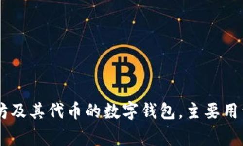 小狐狸钱包的简称是“币安钱包”，通常也被称为“Fox Wallet”或“MetaMask的中国版本”。这个钱包是以太坊及其代币的数字钱包，主要用于管理用户的加密货币资产，以及与去中心化应用（DApps）进行交互。如果你有其他相关问题，可以继续问我！