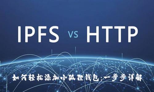 如何轻松添加小狐狸钱包：一步步详解